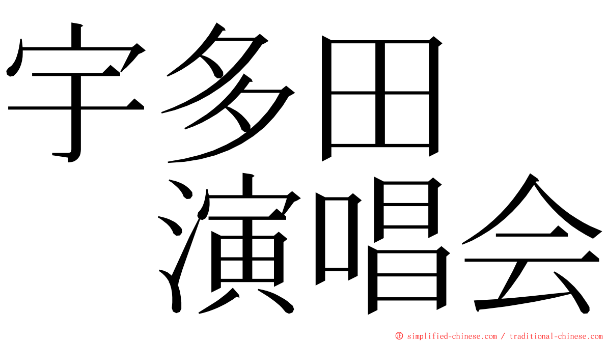 宇多田　　演唱会 ming font